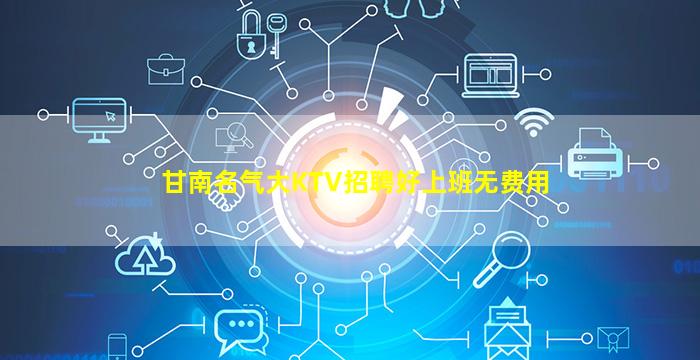 甘南名气大KTV招聘好上班无费用